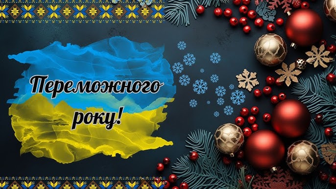 З Новим 2026 роком!