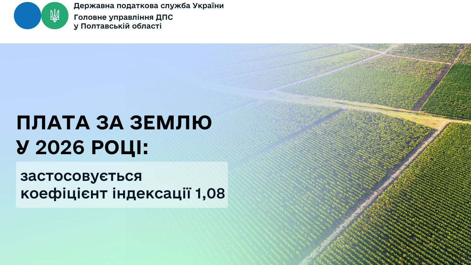Плата за землю у 2026 році: застосовується коефіцієнт індексації 1,08