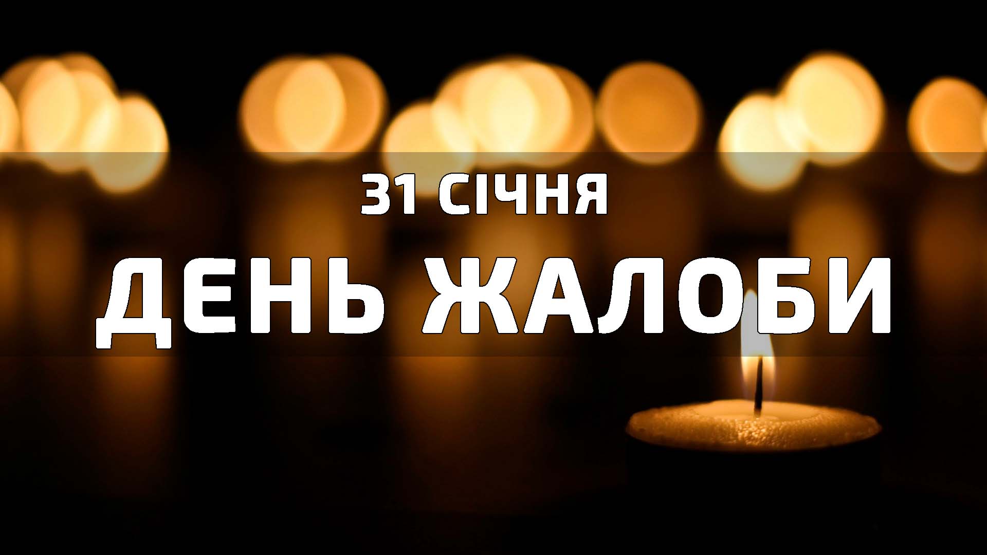 31 січня — День жалоби