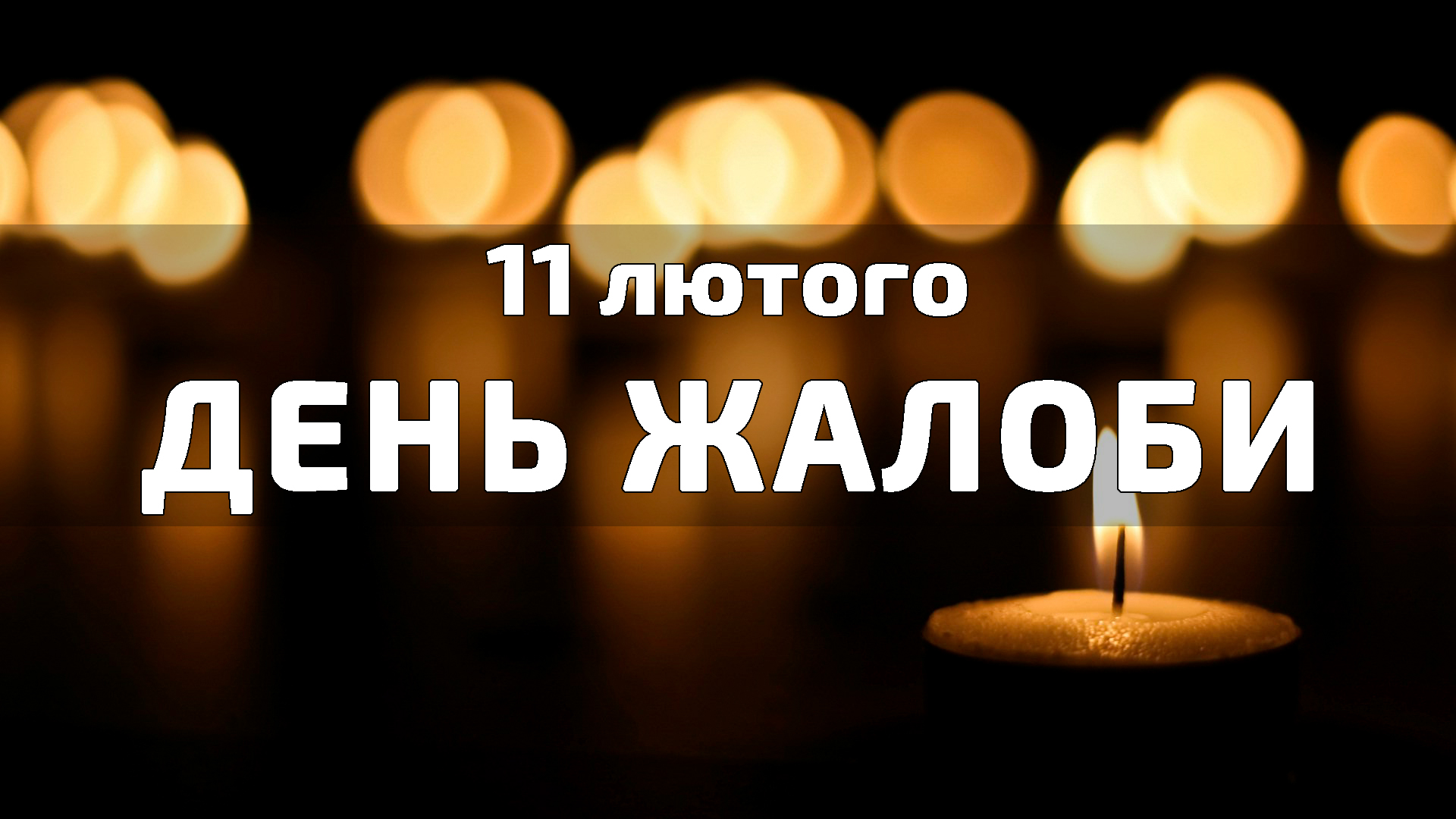11 лютого — День жалоби