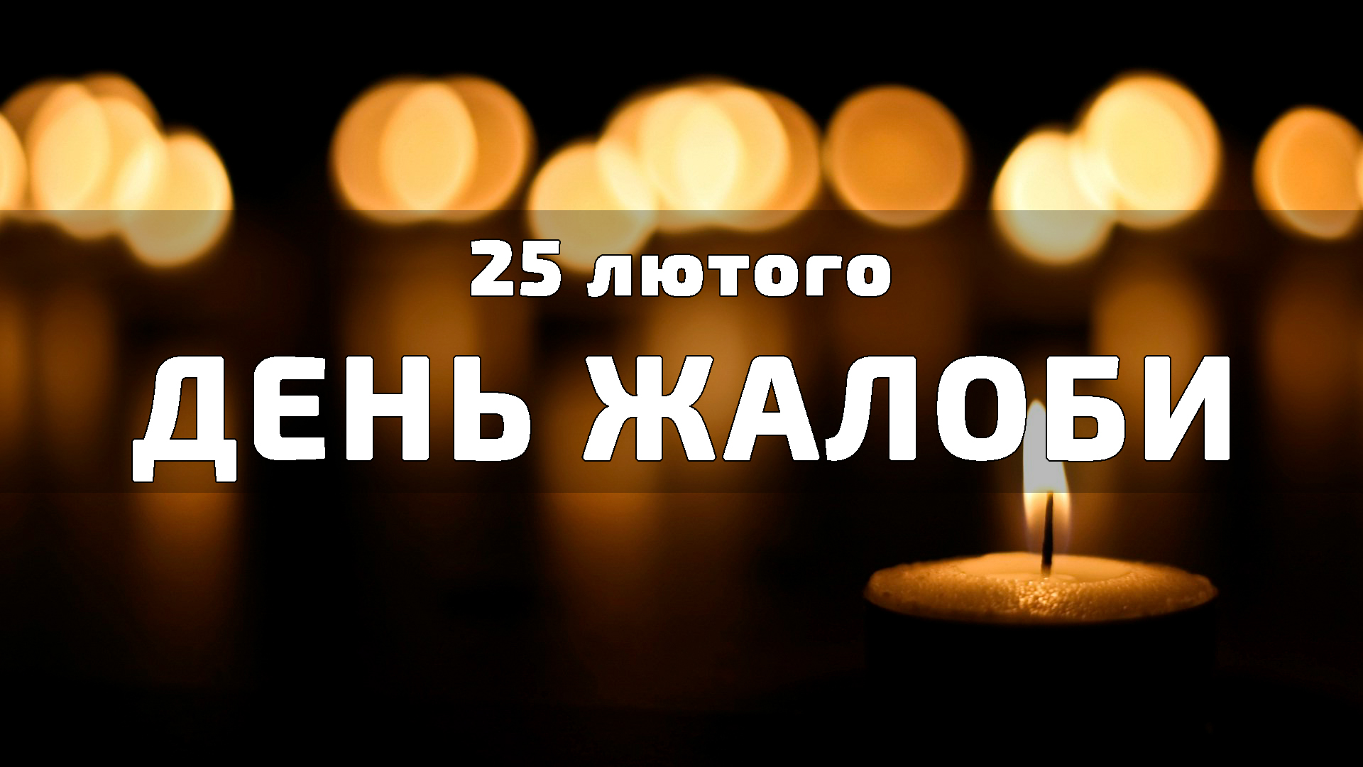 25 лютого — День жалоби