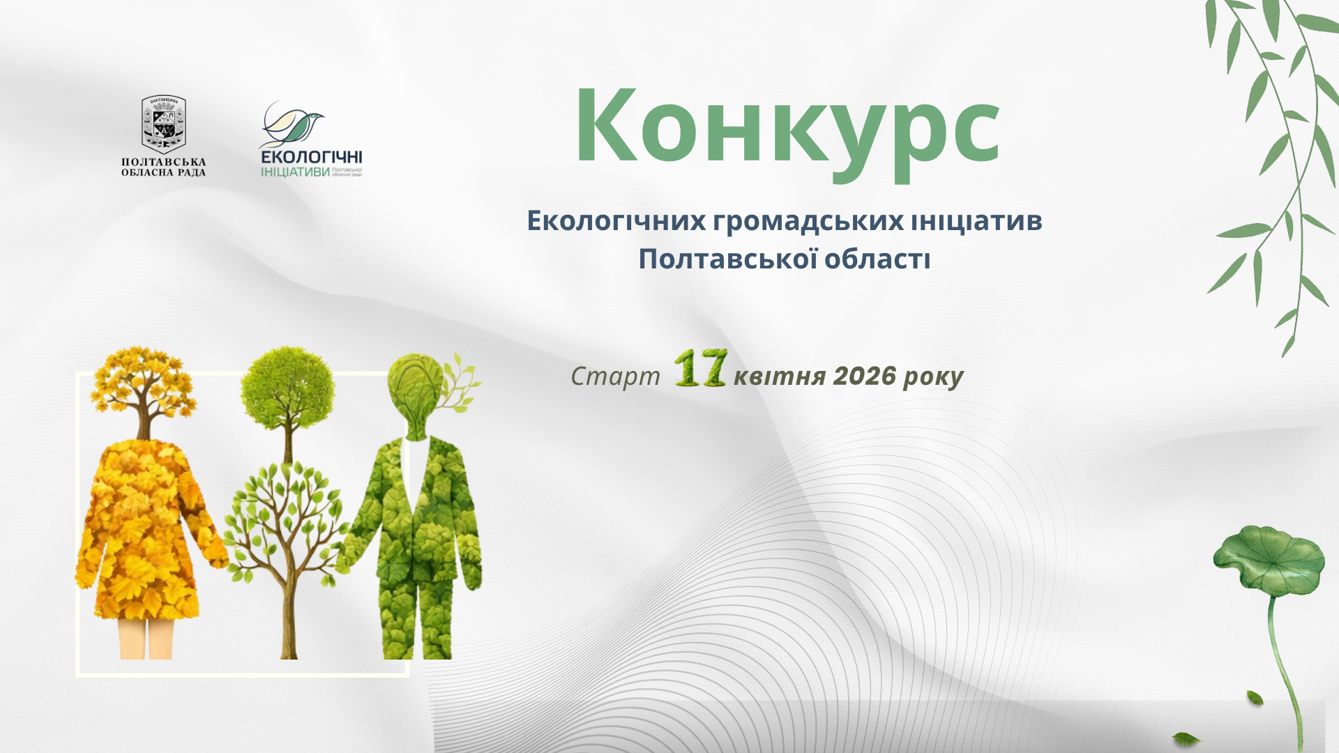 Стартував конкурс екологічних громадських ініціатив