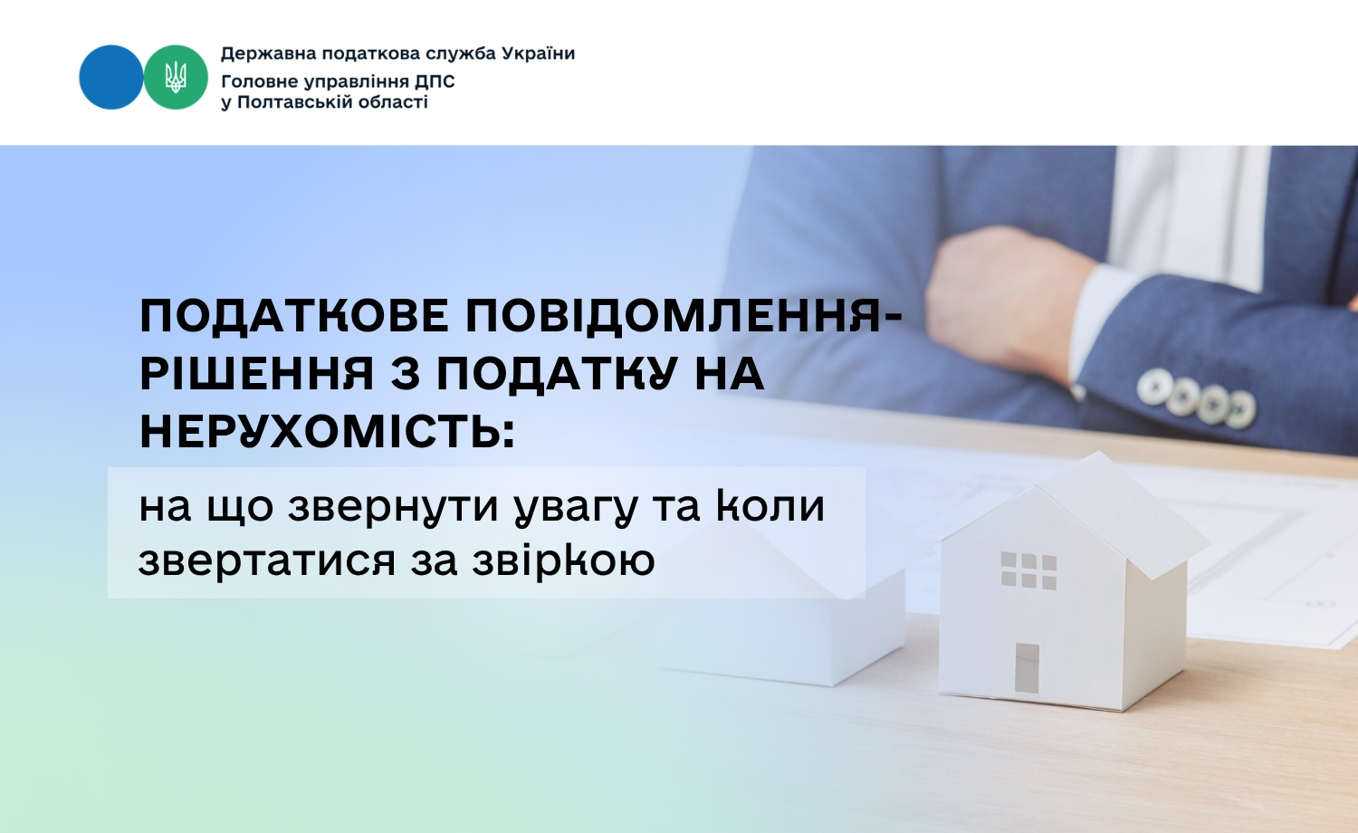 Податкове повідомлення-рішення з податку на нерухомість:                                                    на що звернути увагу та коли звертатися за звіркою