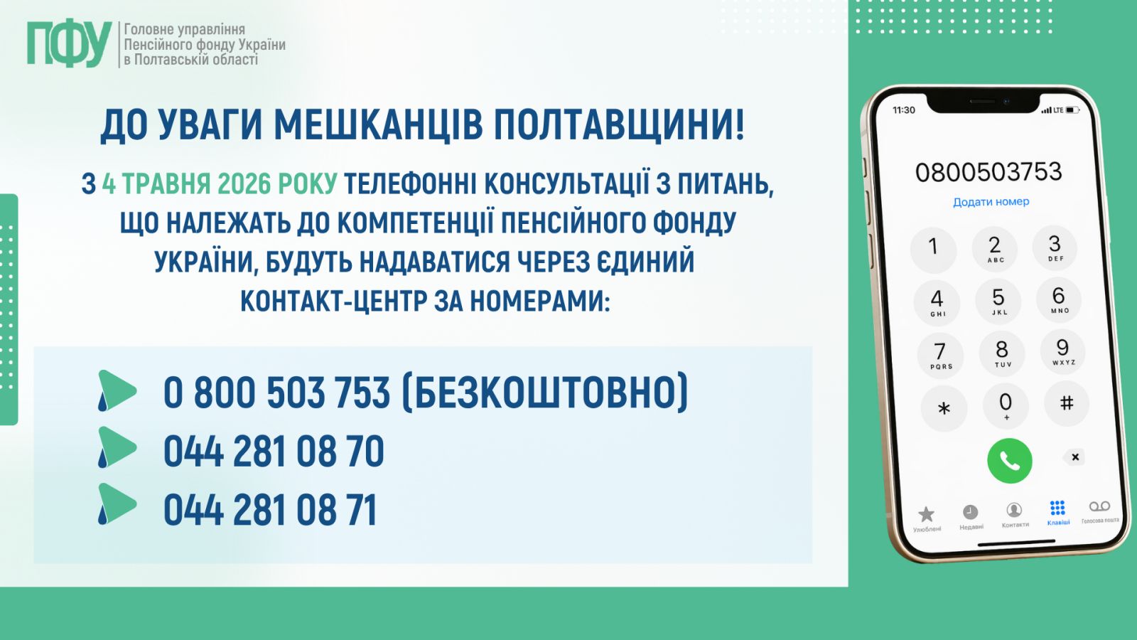 Із 4 травня консультації з питань Пенсійного фонду надаватимуться через Контакт-центр
