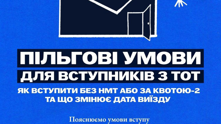 Як вступити у 2026 році, які діють пільги для вступників із ТОТ, та як працює квота-2