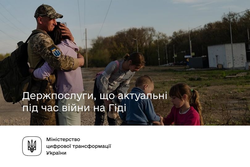 Держпослуги, що актуальні під час повномасштабної війни на Гіді