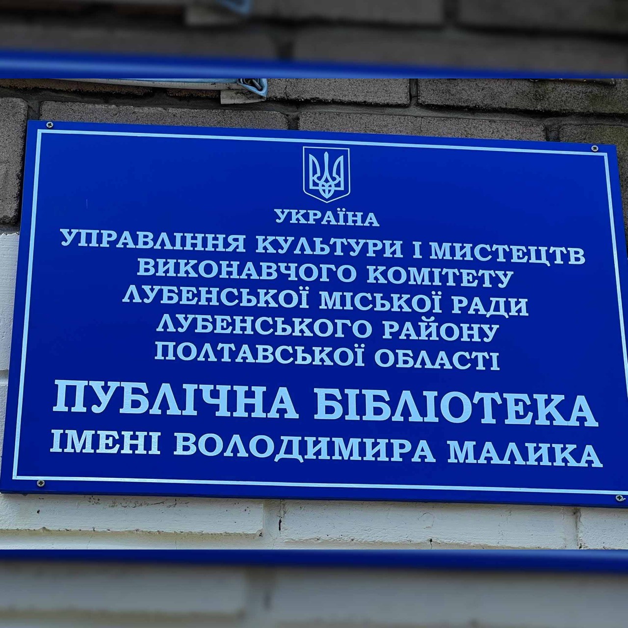Публічна бібліотека імені Володимира Малика