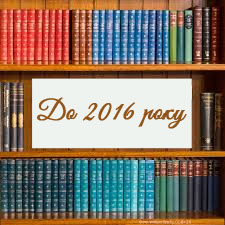 До 2016року