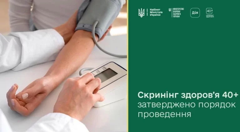 «Скринінг здоров’я 40+»: подбайте про себе вчасно!