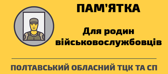 Пам'ятка для родин військовослужбовців зниклих безвісти