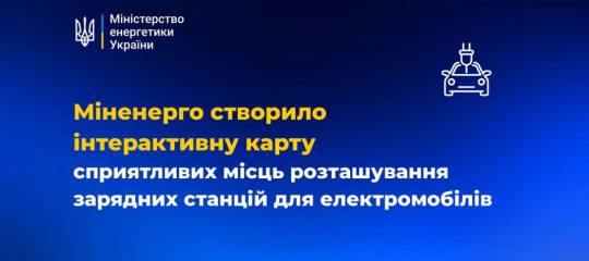 Міненерго створило інтерактивну карту сприятливих місць розташування зарядних станцій для електромобілів